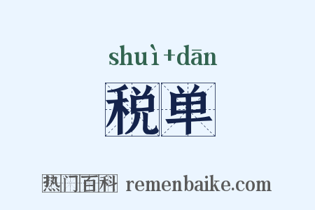 税单是什么意思的图片